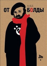 Charger l'image dans la galerie, ОТ БОЛДЫ