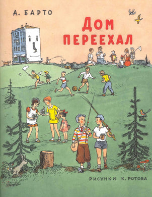 ДОМ ПЕРЕЕХАЛ