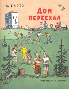 ДОМ ПЕРЕЕХАЛ