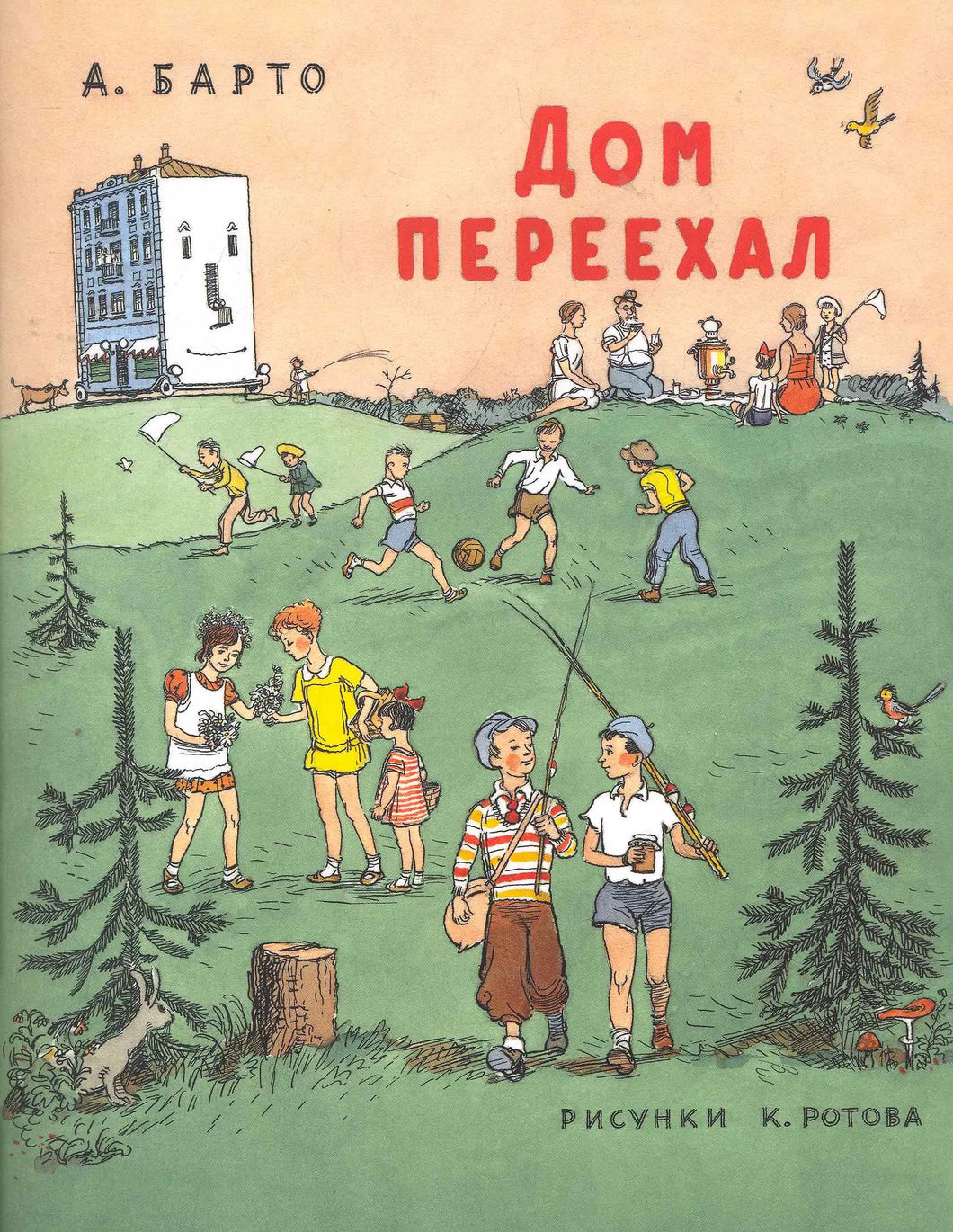 ДОМ ПЕРЕЕХАЛ