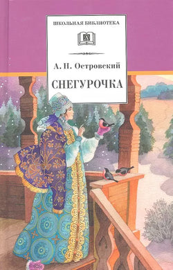 СНЕГУРОЧКА