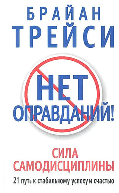 НЕТ ОПРАВДАНИЙ
