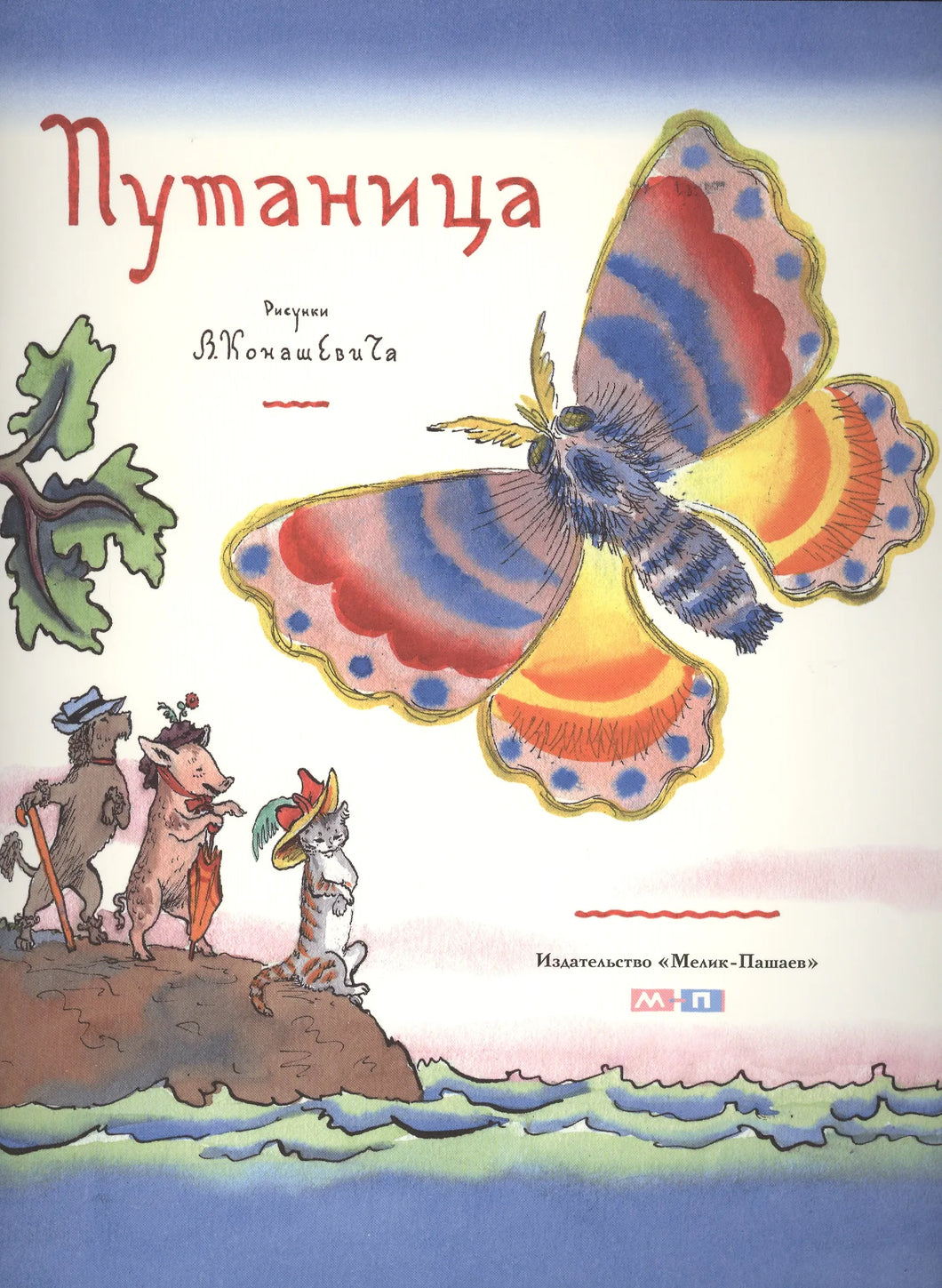 ПУТАНИЦА