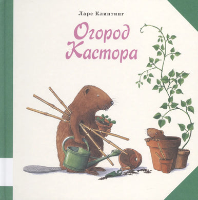 ОГОРОД КАСТОРА