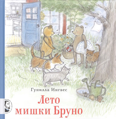 ЛЕТО МИШКИ БРУНО