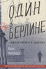 ОДИН ДЕНЬ В БЕРЛИНЕ (КАЖДЫЙ УМИРАЕТ В ОДИНОЧКУ)