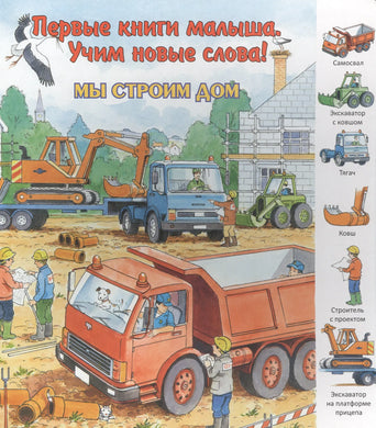 МЫ СТРОИМ ДОМ