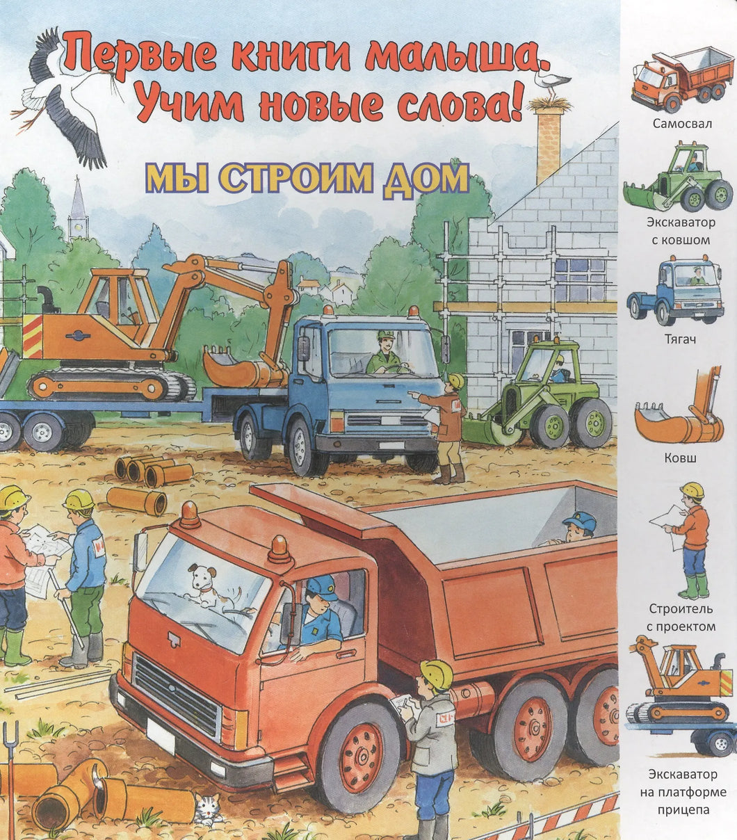 МЫ СТРОИМ ДОМ