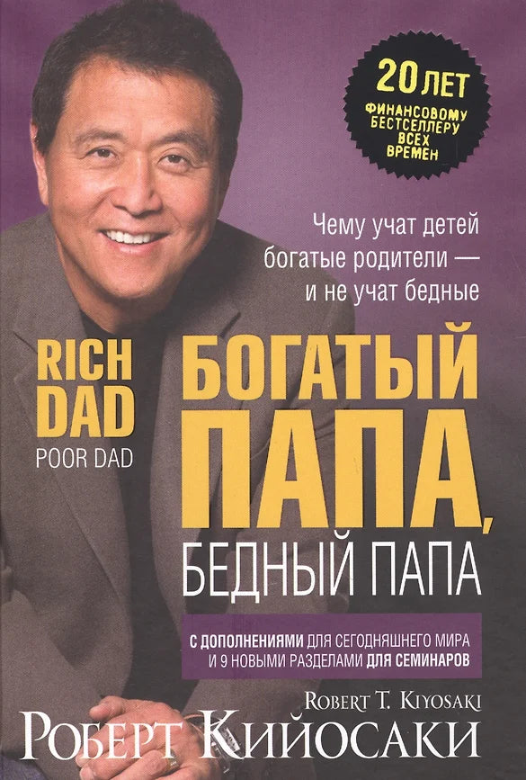 БОГАТЫЙ ПАПА, БЕДНЫЙ ПАПА