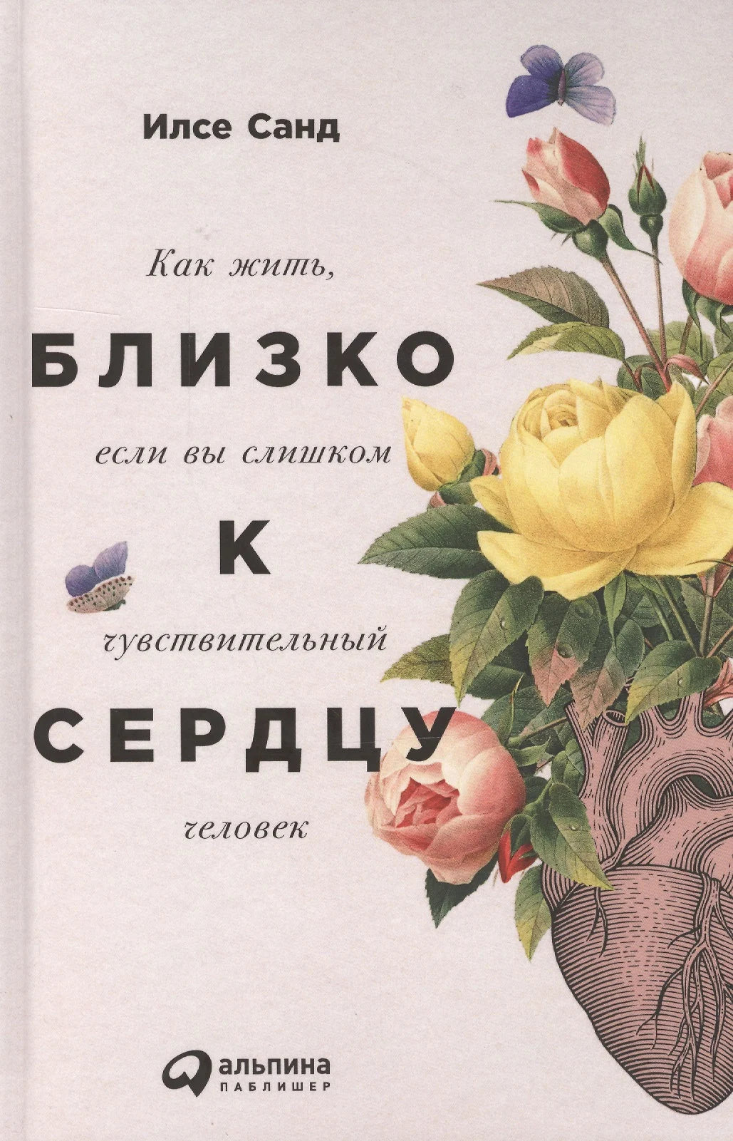 БЛИЗКО К СЕРДЦУ. КАК ЖИТЬ, ЕСЛИ ВЫ СЛИШКОМ ЧУВСТВИТЕЛЬНЫЙ ЧЕЛОВЕК