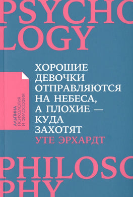 ХОРОШИЕ ДЕВОЧКИ ОТПРАВЛЯЮТСЯ НА НЕБЕСА, А ПЛОХИЕ - КУДА ЗАХОТЯТ