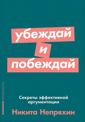 УБЕЖДАЙ И ПОБЕЖДАЙ