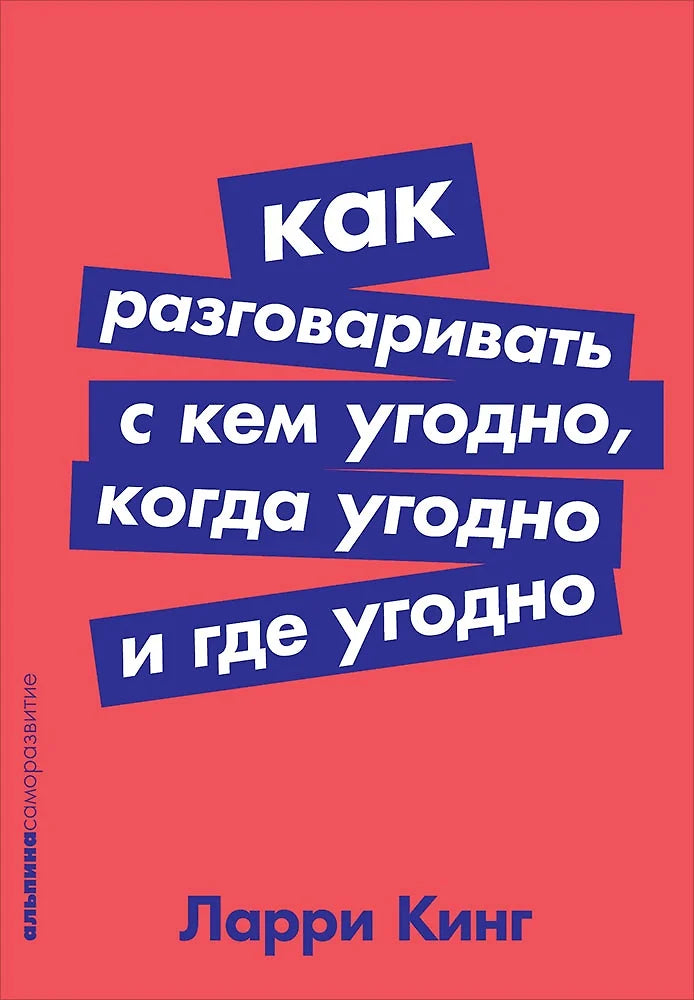 КАК РАЗГОВАРИВАТЬ С КЕМ УГОДНО, КОГДА УГОДНО И ГДЕ УГОДНО