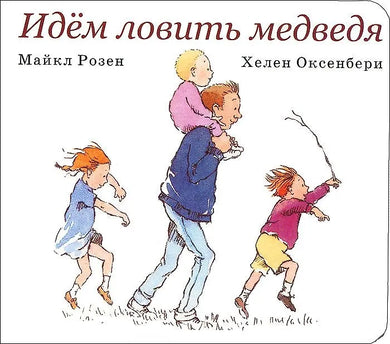 ИДЕМ ЛОВИТЬ МЕДВЕДЯ