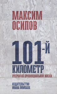 101-Й КИЛОМЕТР