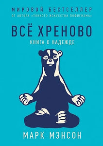 ВСЕ ХРЕНОВО: КНИГА О НАДЕЖДЕ