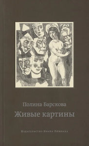 ЖИВЫЕ КАРТИНЫ