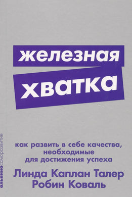 ЖЕЛЕЗНАЯ ХВАТКА