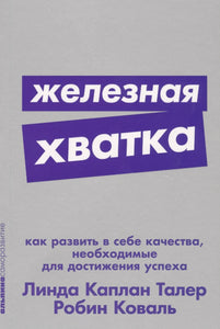 ЖЕЛЕЗНАЯ ХВАТКА