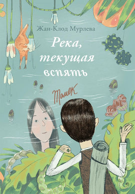 РЕКА, ТЕКУЩАЯ ВСПЯТЬ