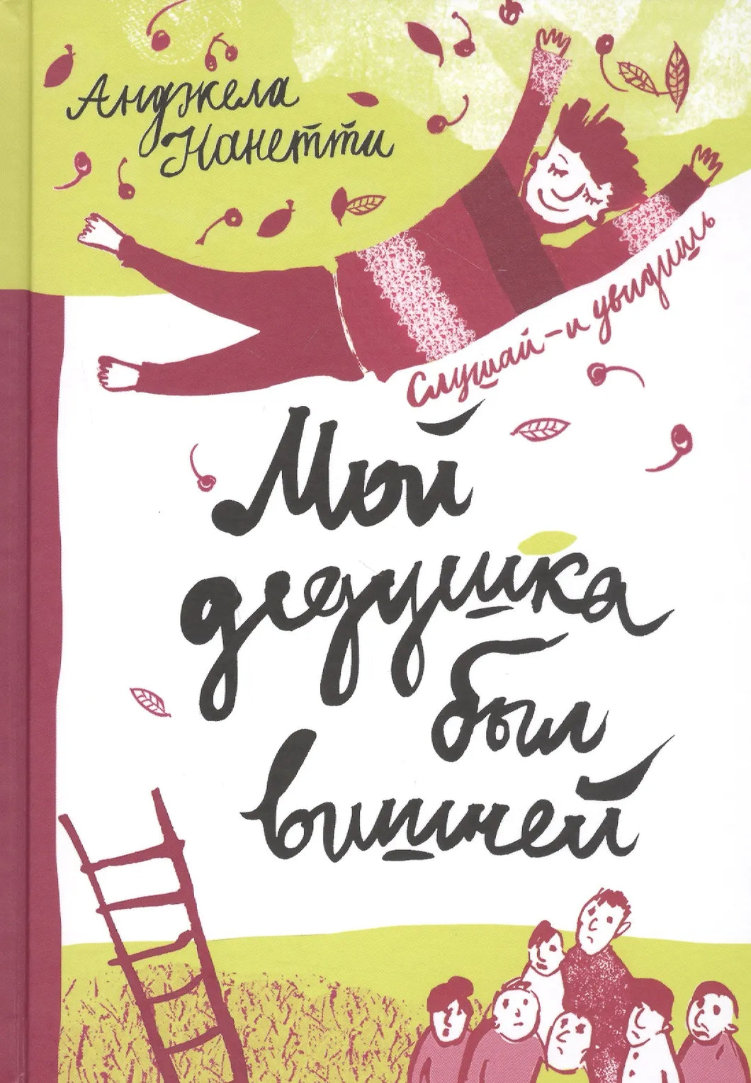 МОЙ ДЕДУШКА БЫЛ ВИШНЕЙ