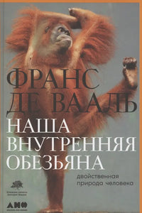 НАША ВНУТРЕННЯЯ ОБЕЗЬЯНА