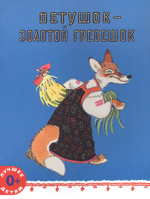 ПЕТУШОК-ЗОЛОТОЙ ГРЕБЕШОК