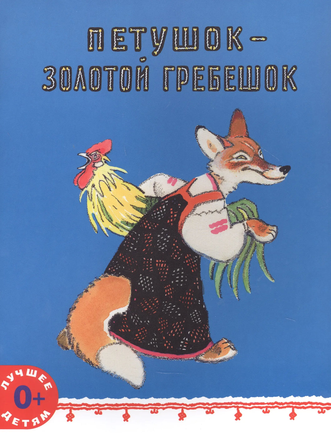 ПЕТУШОК-ЗОЛОТОЙ ГРЕБЕШОК