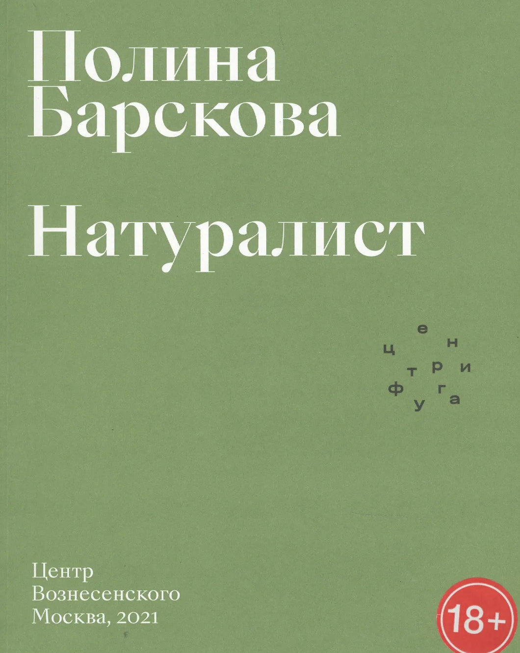 НАТУРАЛИСТ