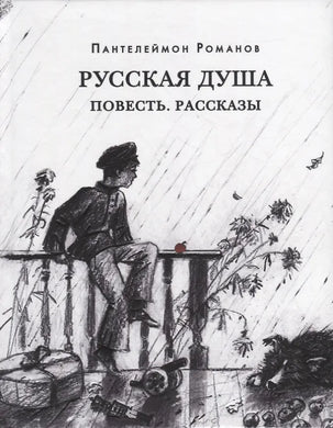 РУССКАЯ ДУША. ПОВЕСТЬ. РАССКАЗЫ