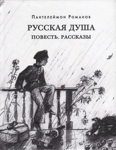 РУССКАЯ ДУША. ПОВЕСТЬ. РАССКАЗЫ