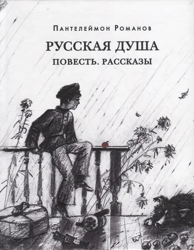 РУССКАЯ ДУША. ПОВЕСТЬ. РАССКАЗЫ