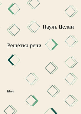 РЕШЕТКА РЕЧИ