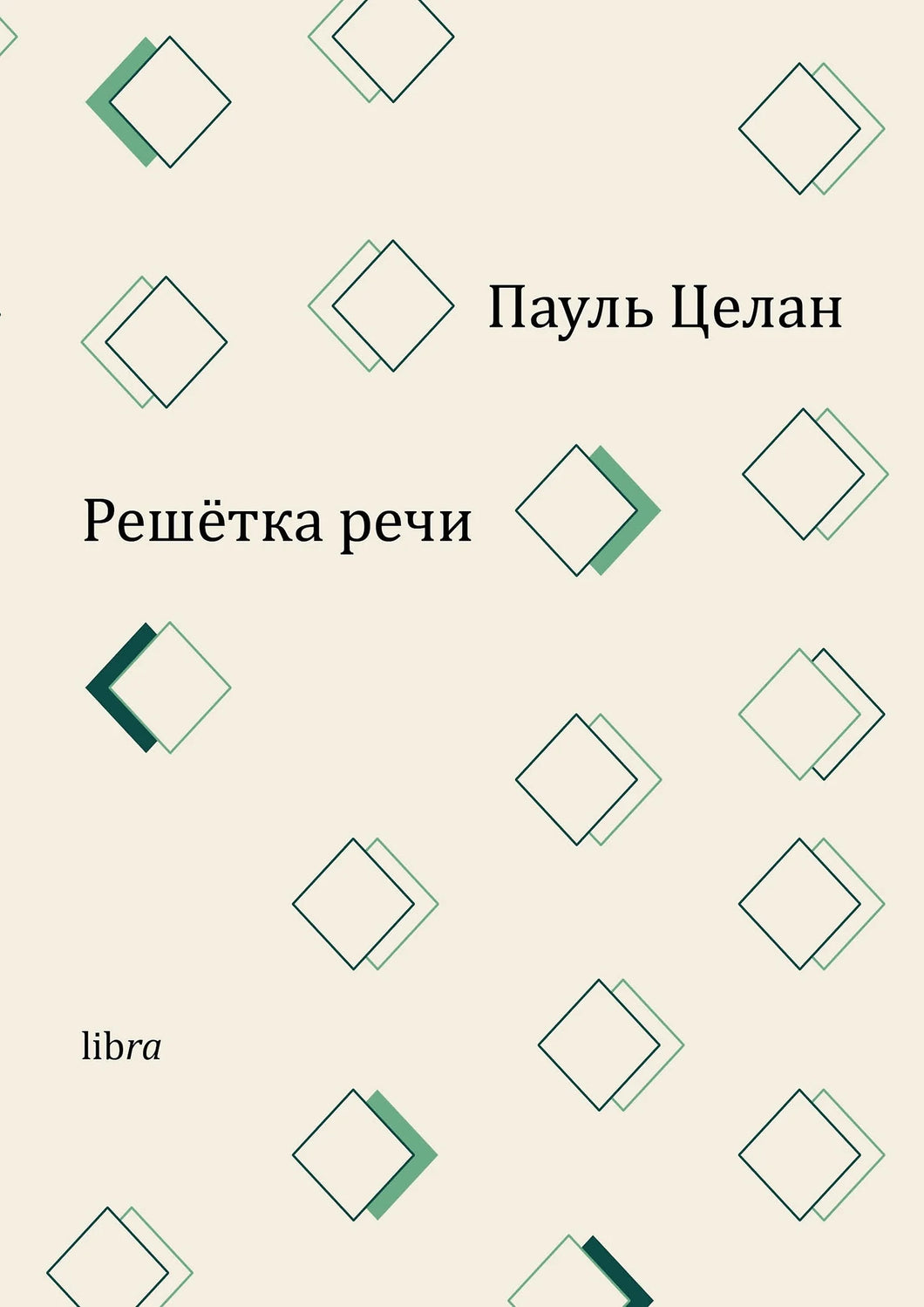 РЕШЕТКА РЕЧИ