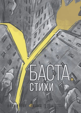 БАСТА СТИХИ