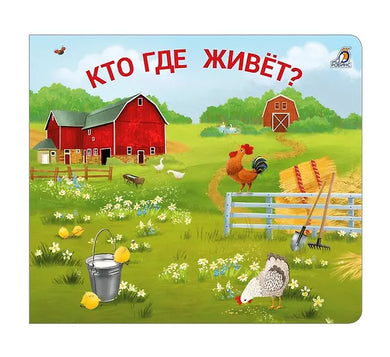 КТО ГДЕ ЖИВЕТ?