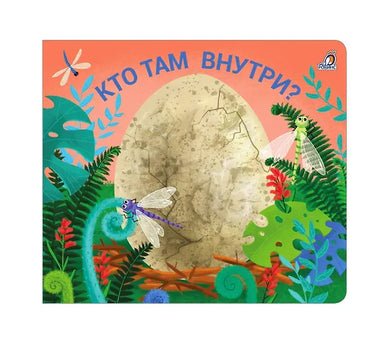 КТО ТАМ ВНУТРИ?
