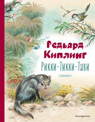 РИККИ-ТИККИ-ТАВИ. СКАЗКИ