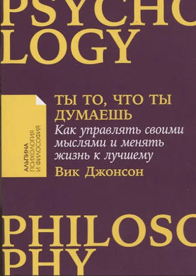 ТЫ ТО, ЧТО ТЫ ДУМАЕШЬ