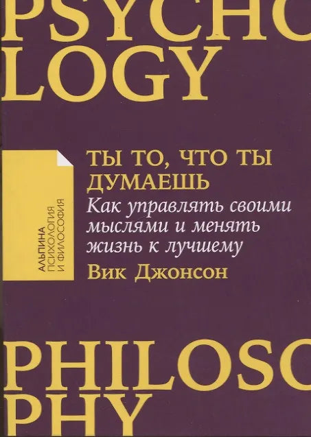 ТЫ ТО, ЧТО ТЫ ДУМАЕШЬ