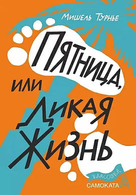 ПЯТНИЦА, ИЛИ ДИКАЯ ЖИЗНЬ