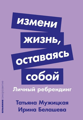 ИЗМЕНИ ЖИЗНЬ, ОСТАВАЯСЬ СОБОЙ