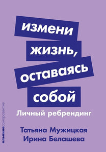 ИЗМЕНИ ЖИЗНЬ, ОСТАВАЯСЬ СОБОЙ