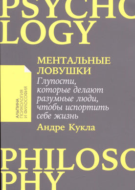 МЕНТАЛЬНЫЕ ЛОВУШКИ