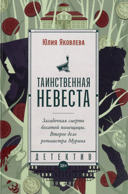 ТАИНСТВЕННАЯ НЕВЕСТА