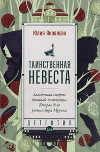 ТАИНСТВЕННАЯ НЕВЕСТА