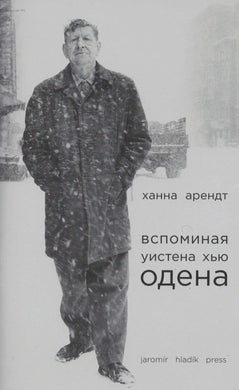ВСПОМИНАЯ УИСТЕНА ХЬЮ ОДЕНА