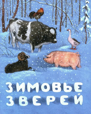 ЗИМОВЬЕ ЗВЕРЕЙ