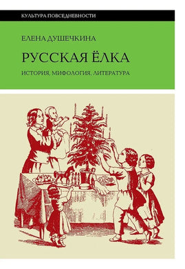 РУССКАЯ ЕЛКА