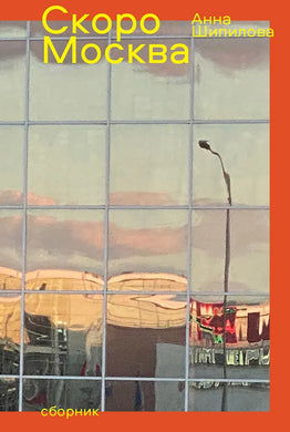 СКОРО МОСКВА